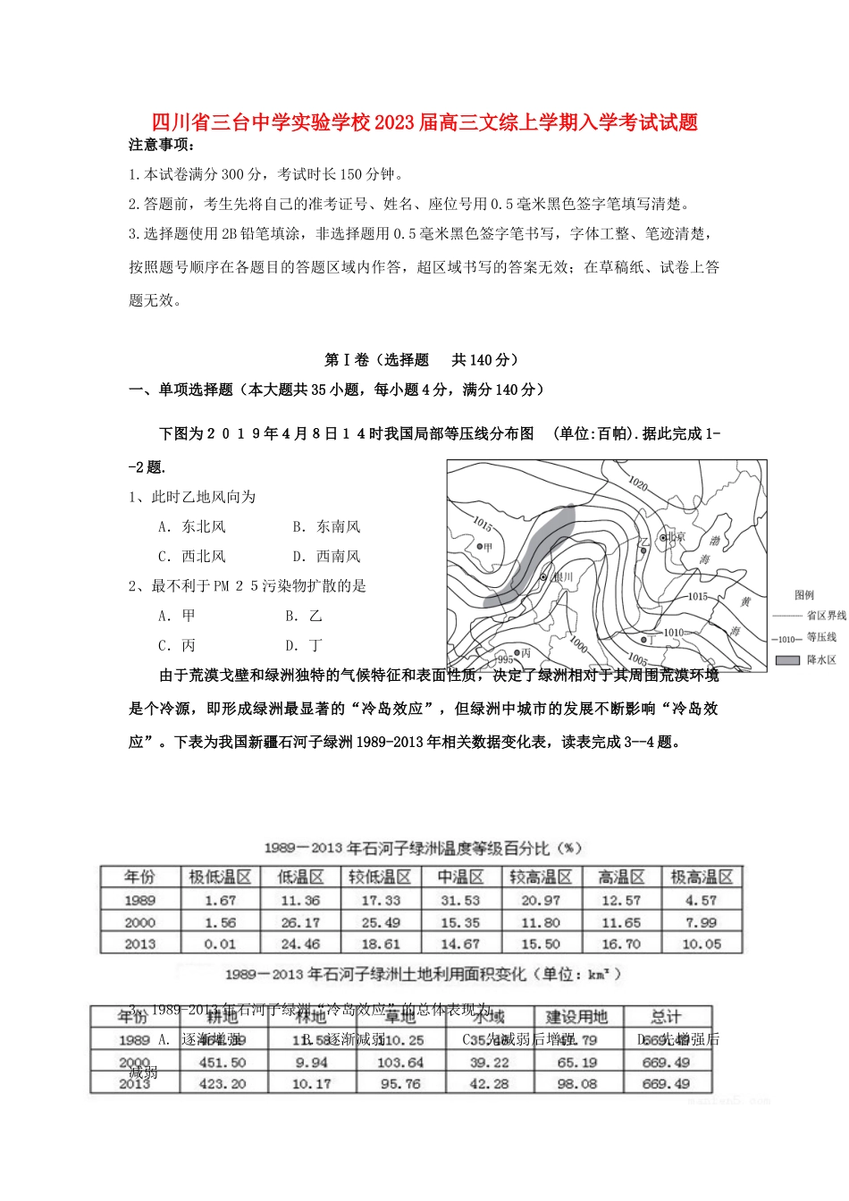 四川省三台中学实验学校2023届高三文综上学期入学考试试题.doc_第1页