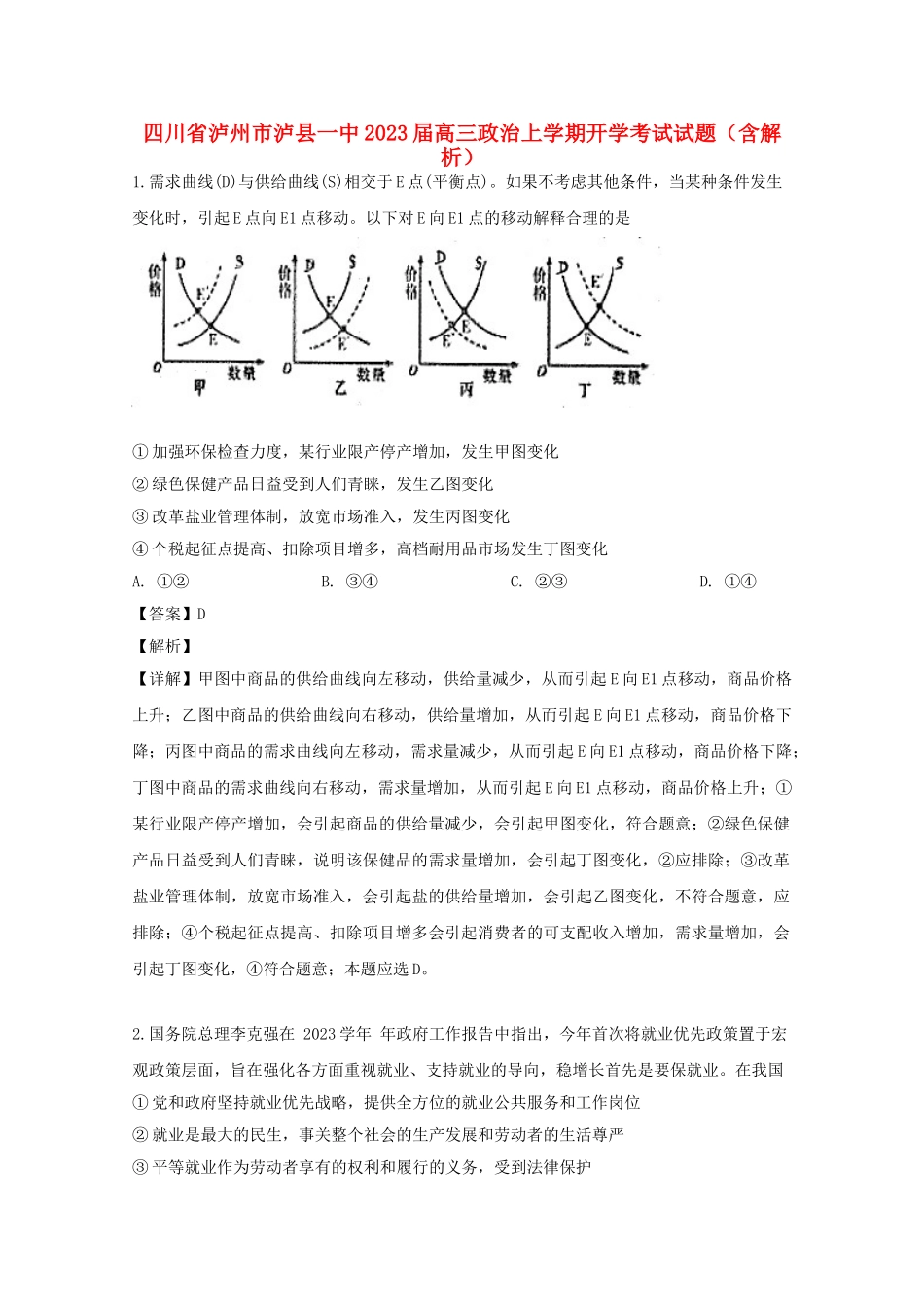 四川省泸州市泸县一中2023届高三政治上学期开学考试试题含解析.doc_第1页