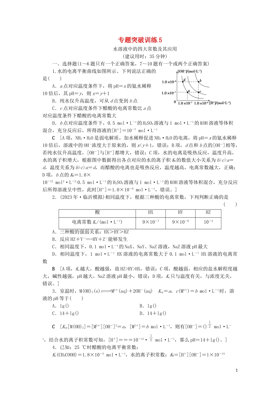 2023学年新高考化学一轮复习专题突破训练5水溶液中的四大常数及其应用鲁科版.doc_第1页