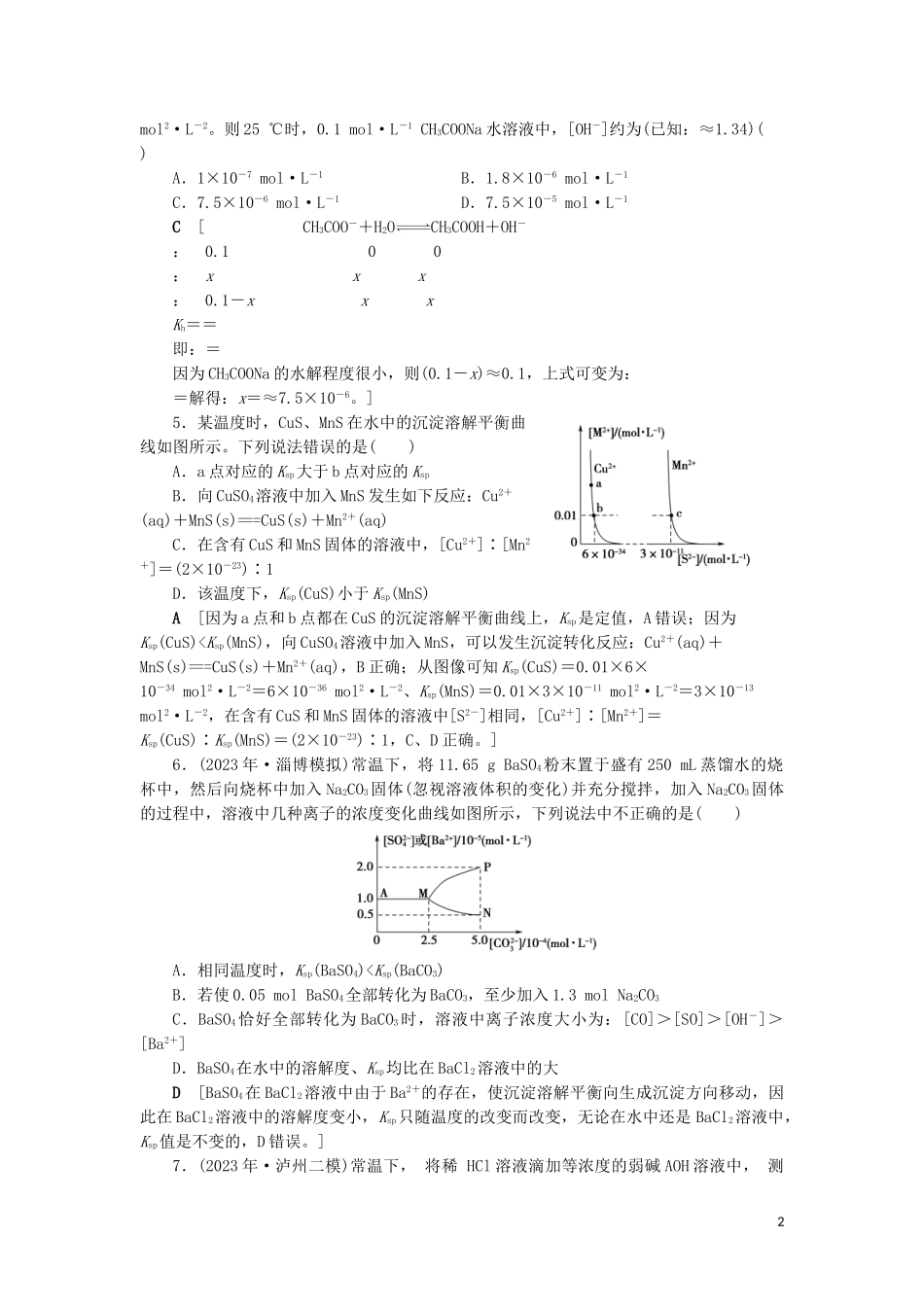 2023学年新高考化学一轮复习专题突破训练5水溶液中的四大常数及其应用鲁科版.doc_第2页