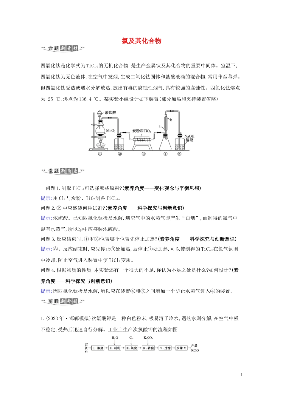 2023学年高考化学一轮复习4.1氯及其化合物练习含解析苏教版.doc_第1页