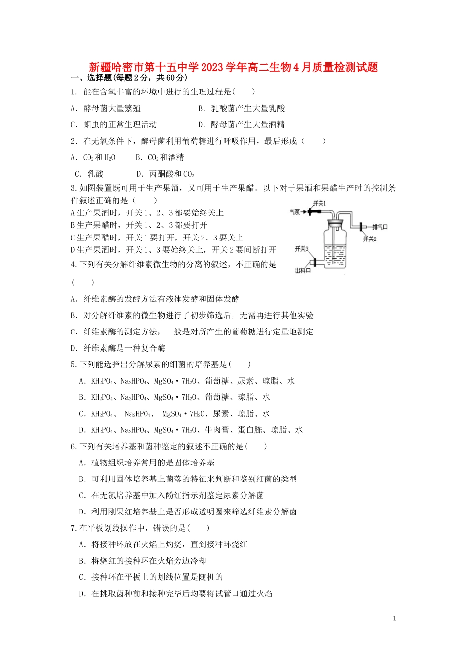 哈密市第十五中学2023学年高二生物4月质量检测试题.doc_第1页