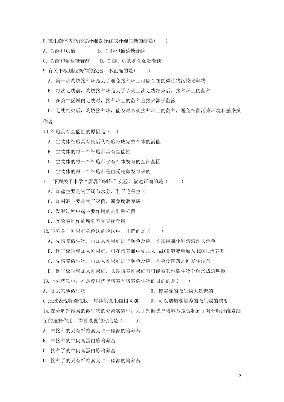 哈密市第十五中学2023学年高二生物4月质量检测试题.doc_第2页