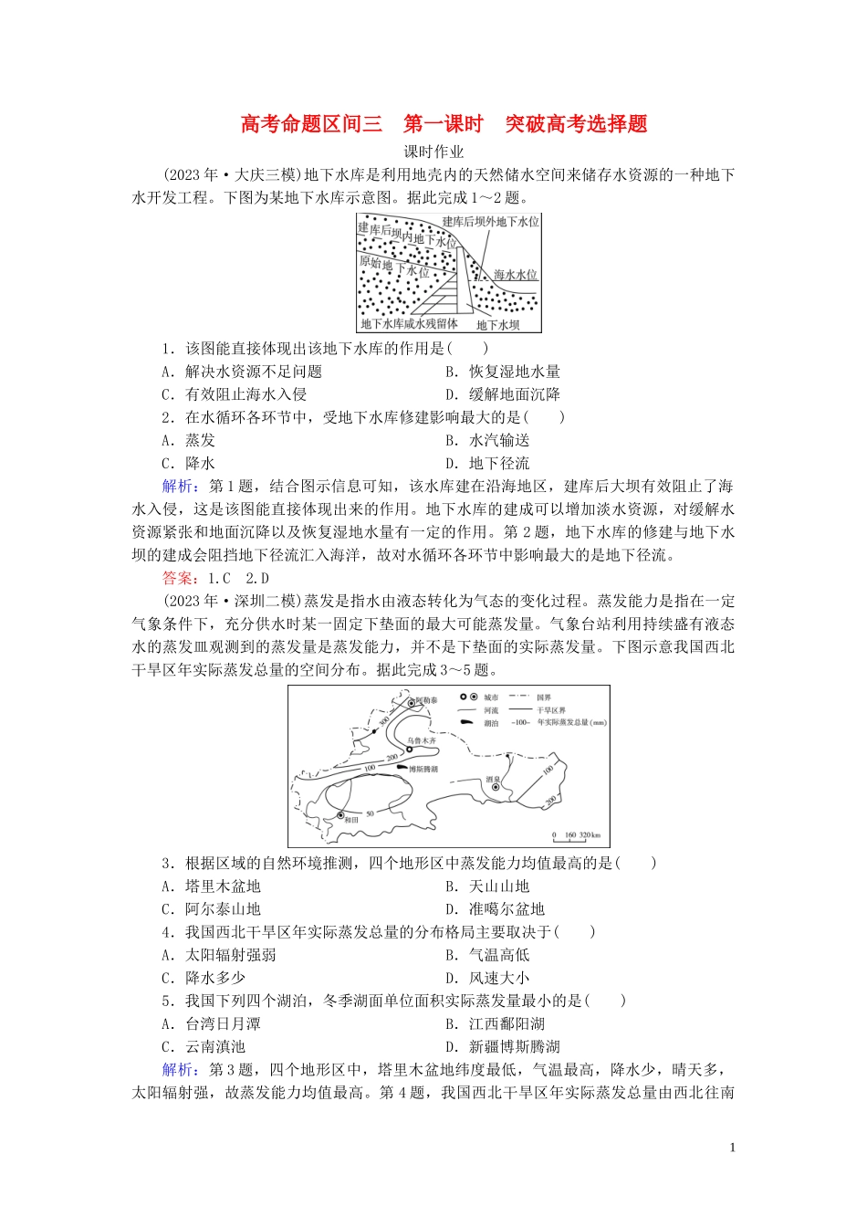 2023学年高考地理二轮总复习第1部分高考命题区间3水文第1课时练习.doc_第1页