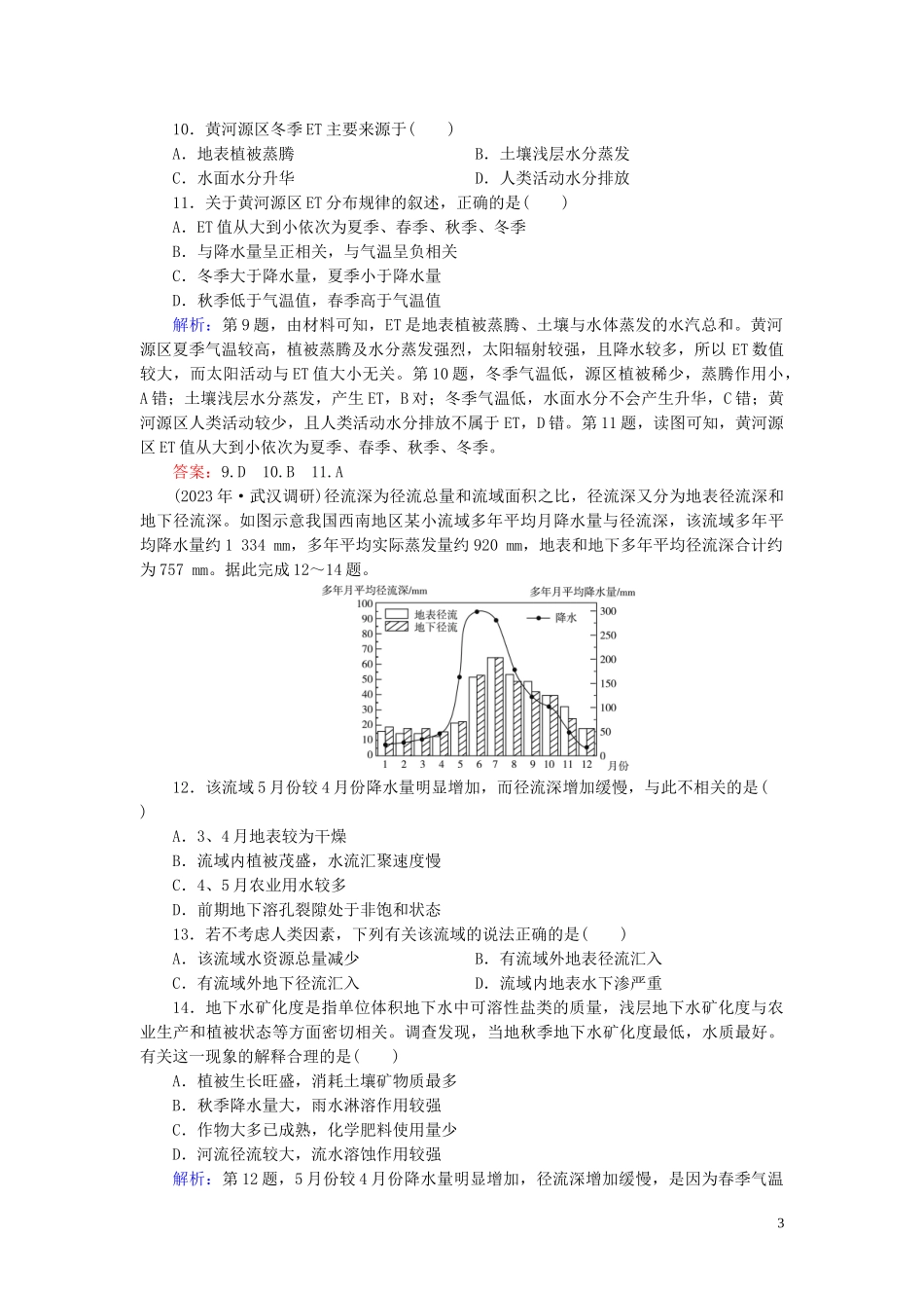 2023学年高考地理二轮总复习第1部分高考命题区间3水文第1课时练习.doc_第3页