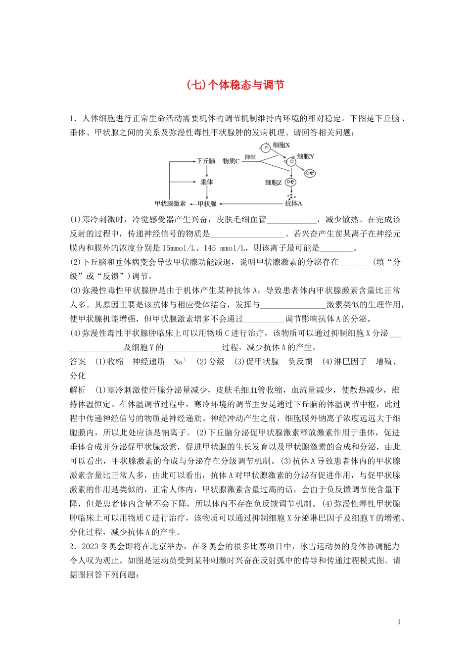 2023学年年高考生物三轮冲刺抢分专项练专项二简答题规范审答练七个体稳态与调节含解析.docx_第1页