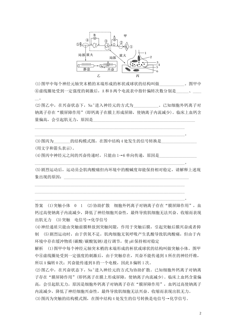 2023学年年高考生物三轮冲刺抢分专项练专项二简答题规范审答练七个体稳态与调节含解析.docx_第2页