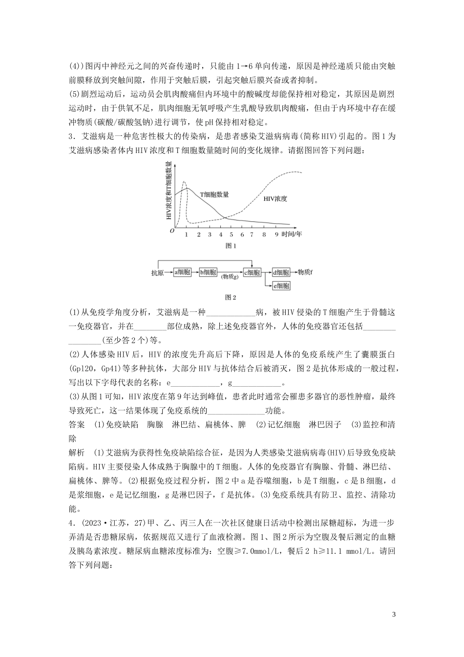 2023学年年高考生物三轮冲刺抢分专项练专项二简答题规范审答练七个体稳态与调节含解析.docx_第3页