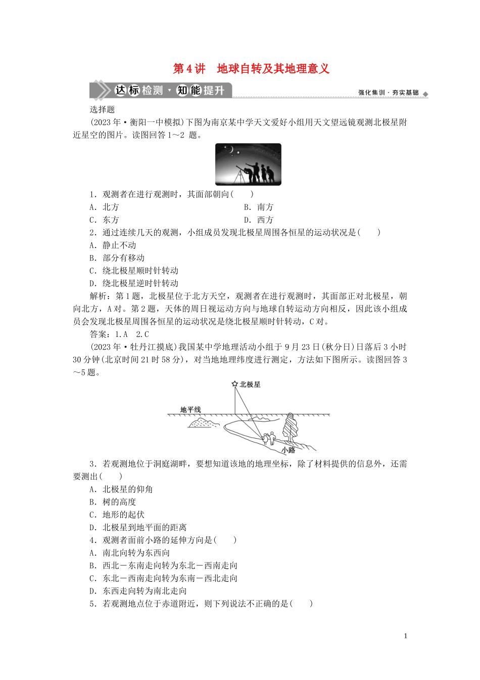 2023学年高考地理一轮复习第一章行星地球第4讲地球自转及其地理意义达标检测知能提升（人教版）.doc_第1页