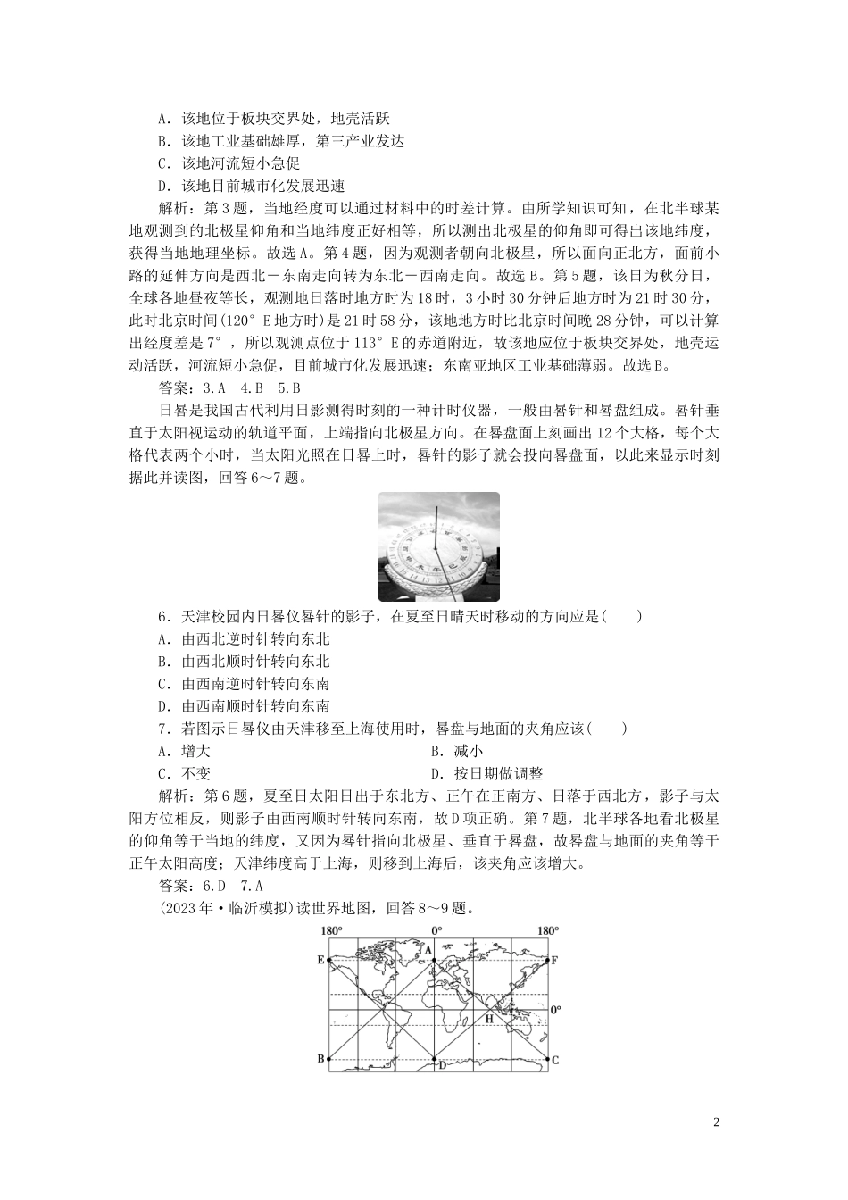 2023学年高考地理一轮复习第一章行星地球第4讲地球自转及其地理意义达标检测知能提升（人教版）.doc_第2页