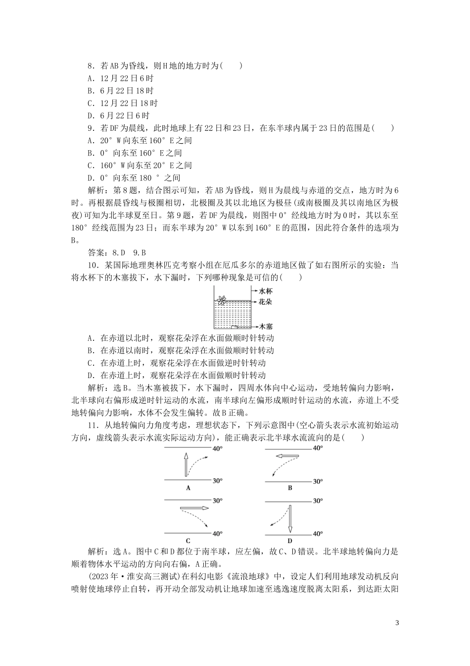 2023学年高考地理一轮复习第一章行星地球第4讲地球自转及其地理意义达标检测知能提升（人教版）.doc_第3页