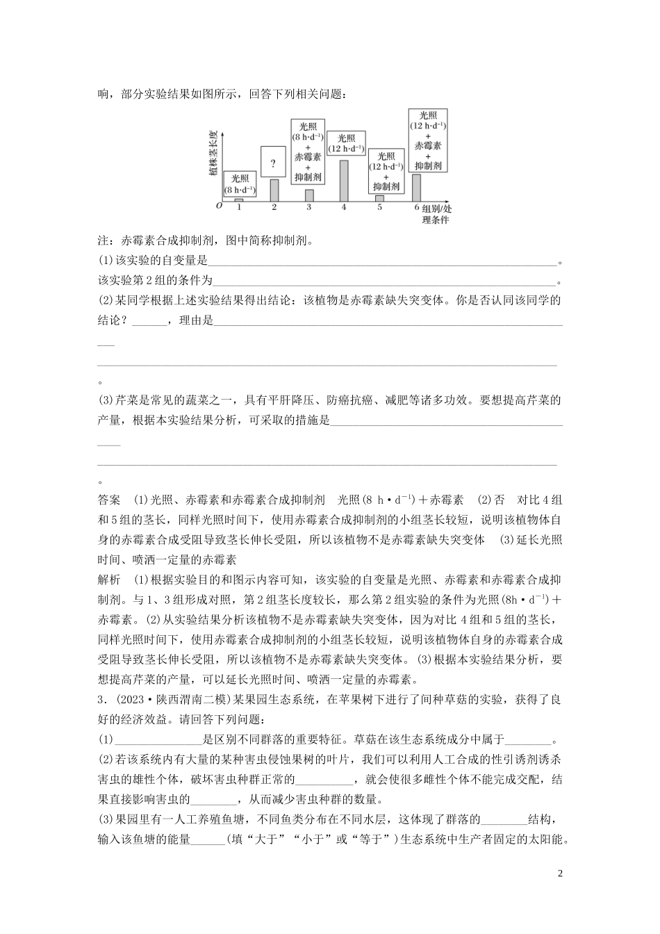 2023学年年高考生物三轮冲刺增分练大题细练“4+2”第5练综合练A含解析.docx_第2页
