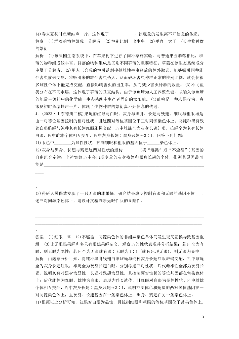 2023学年年高考生物三轮冲刺增分练大题细练“4+2”第5练综合练A含解析.docx_第3页