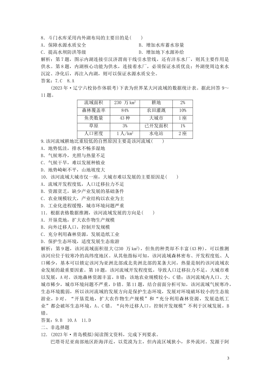 2023学年高考地理一轮复习第十章区域可持续发展第25讲美国田纳西河流域的治理达标检测知能提升中图版.doc_第3页