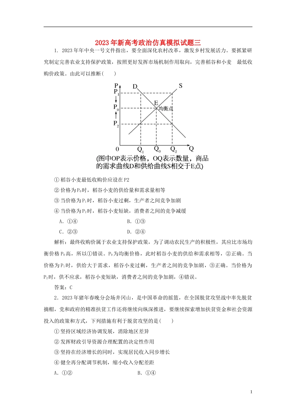 2023学年新高考政治仿真模拟试题三.doc_第1页