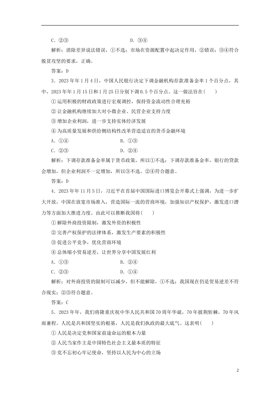 2023学年新高考政治仿真模拟试题三.doc_第2页