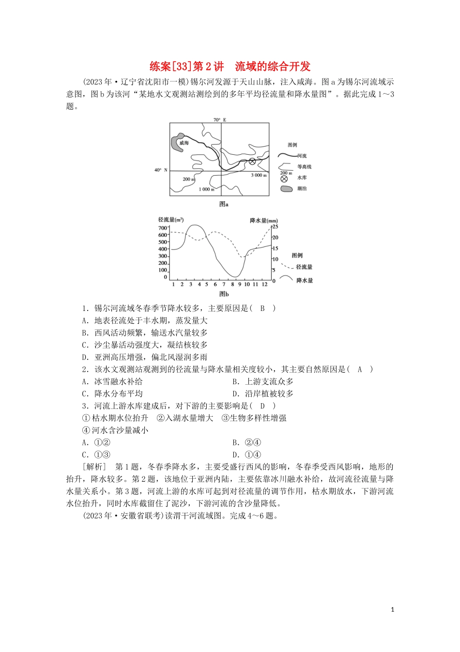 2023学年高考地理一轮复习练案33流域的综合开发（人教版）.doc_第1页