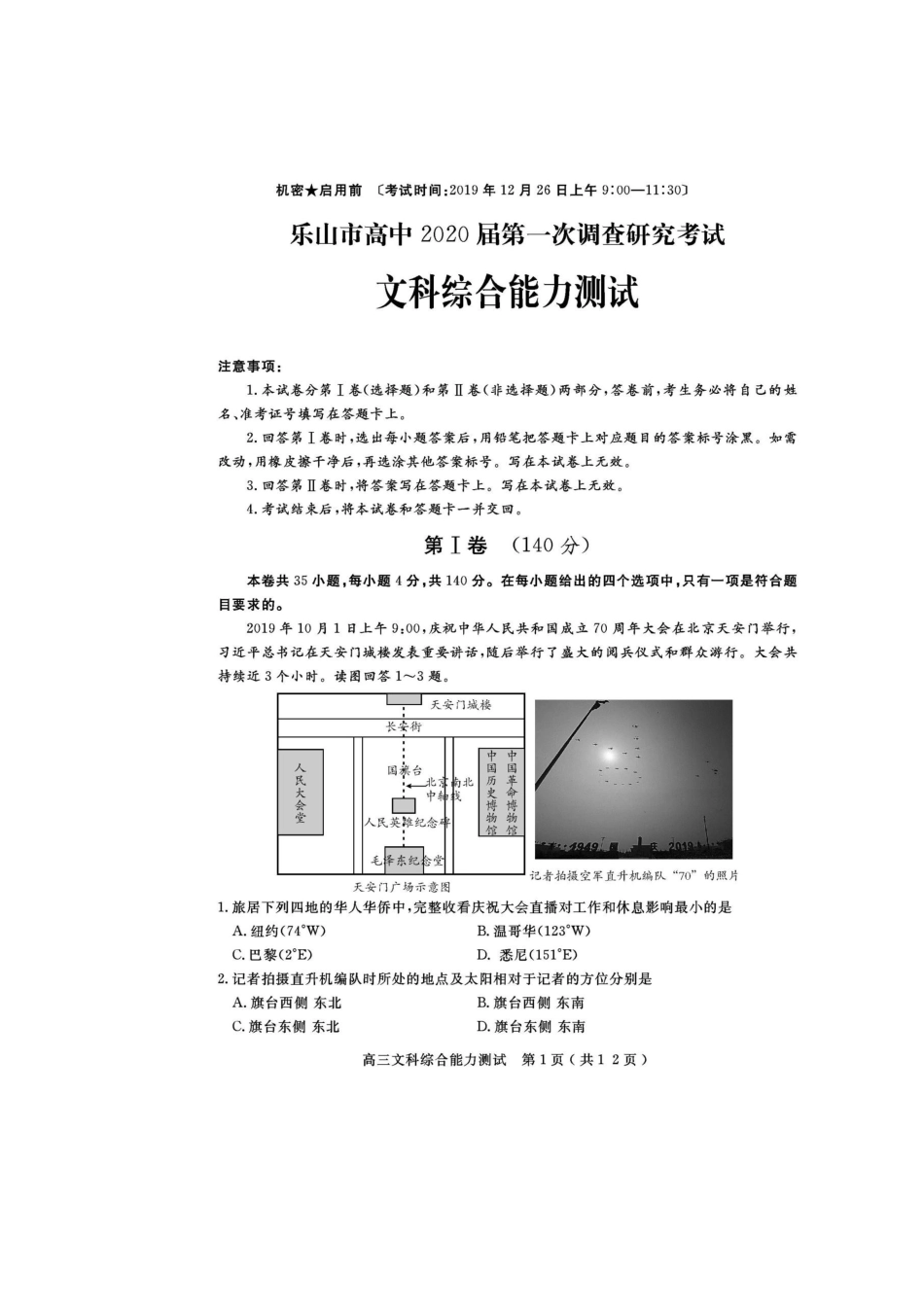 四川省乐山市2023届高三文综第一次调查研究考试试题.doc_第1页