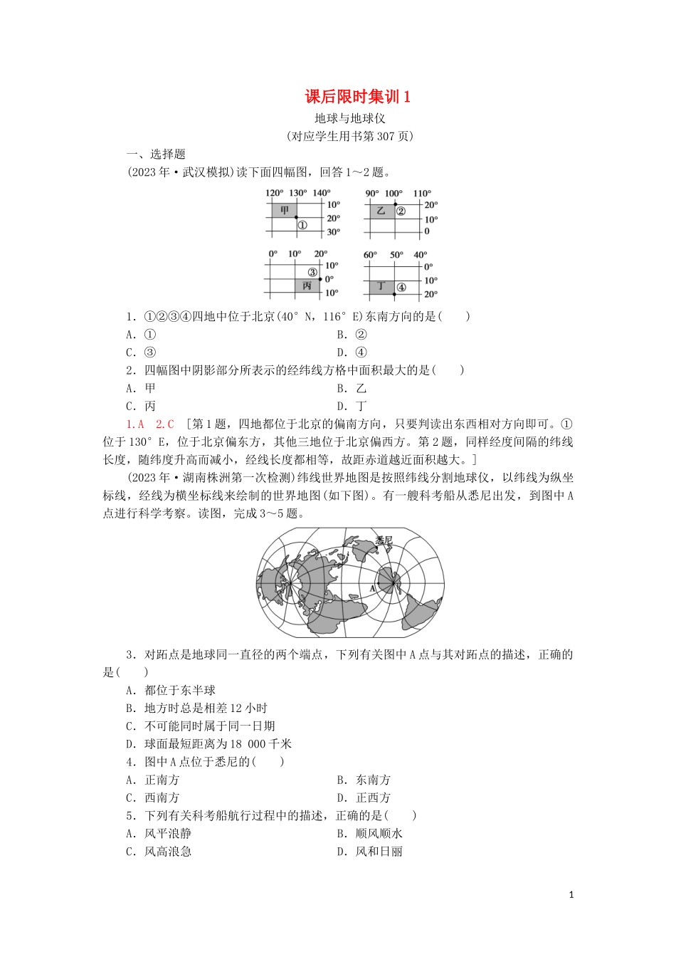 2023学年高考地理一轮复习课后限时集训1地球与地球仪鲁教版.doc_第1页