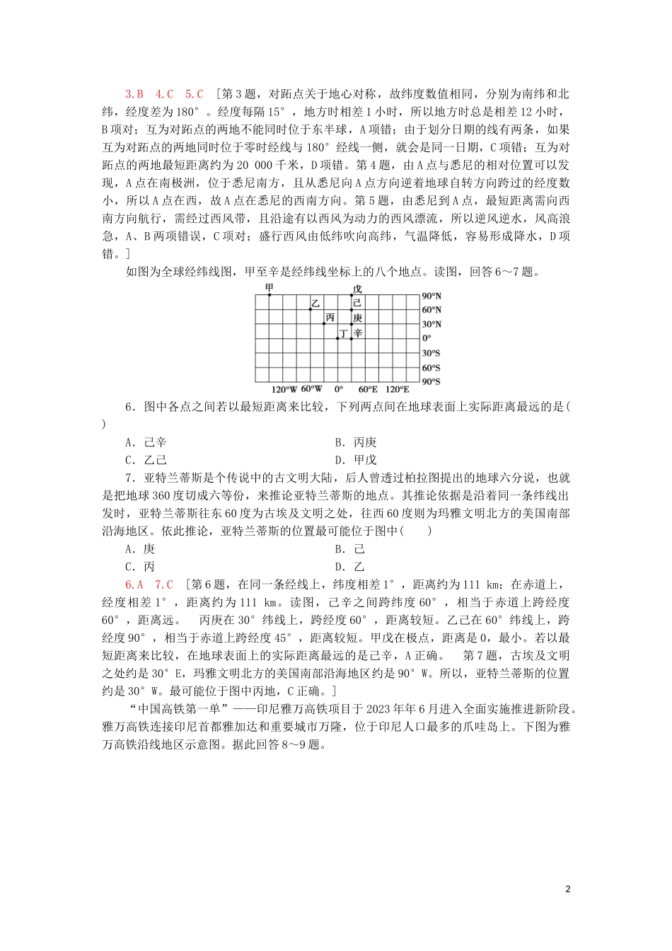 2023学年高考地理一轮复习课后限时集训1地球与地球仪鲁教版.doc_第2页