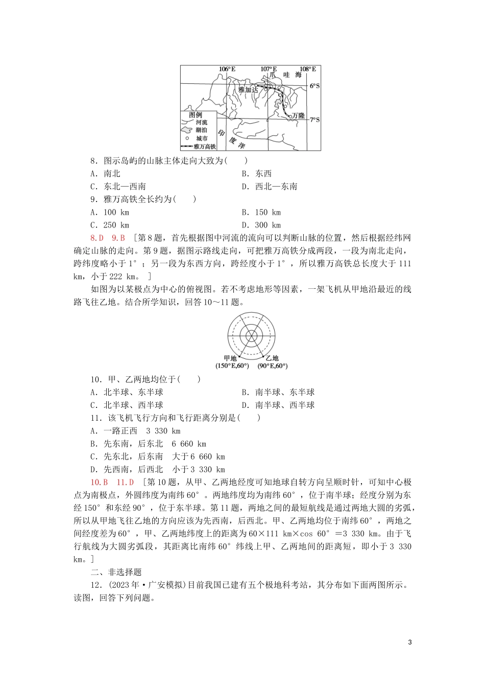 2023学年高考地理一轮复习课后限时集训1地球与地球仪鲁教版.doc_第3页