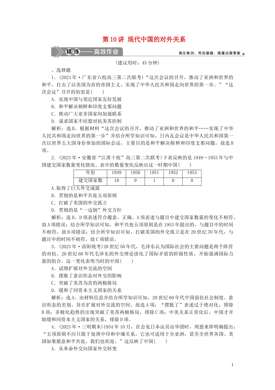 2023学年高考历史一轮复习专题三现代中国的政治建设祖国统一与外交关系2第10讲现代中国的对外关系练习人民版.doc_第1页
