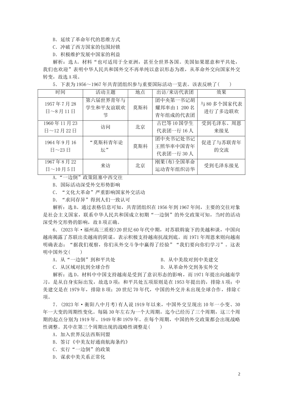 2023学年高考历史一轮复习专题三现代中国的政治建设祖国统一与外交关系2第10讲现代中国的对外关系练习人民版.doc_第2页