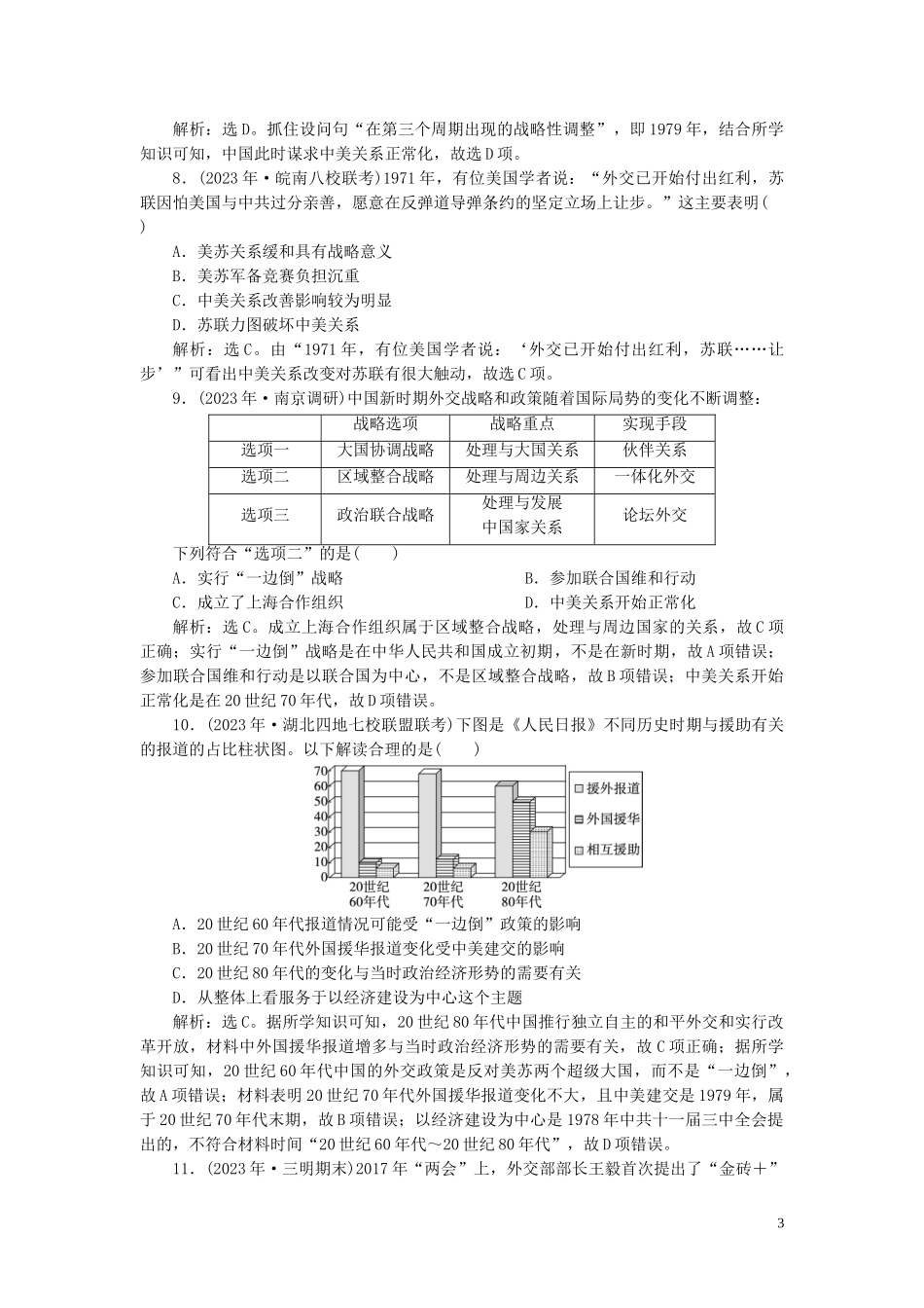 2023学年高考历史一轮复习专题三现代中国的政治建设祖国统一与外交关系2第10讲现代中国的对外关系练习人民版.doc_第3页