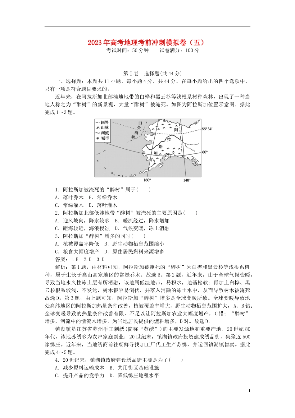 2023学年高考地理考前冲刺模拟卷五.doc_第1页