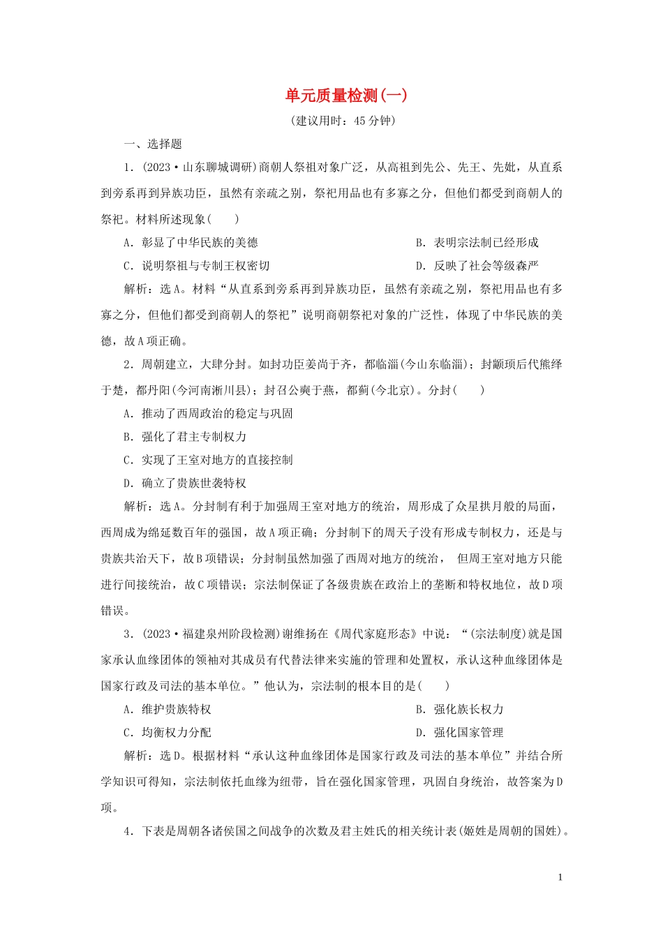 2023学年新高考历史一轮复习单元质量检测一第一单元中华文明的起源与形成人民版22.doc_第1页