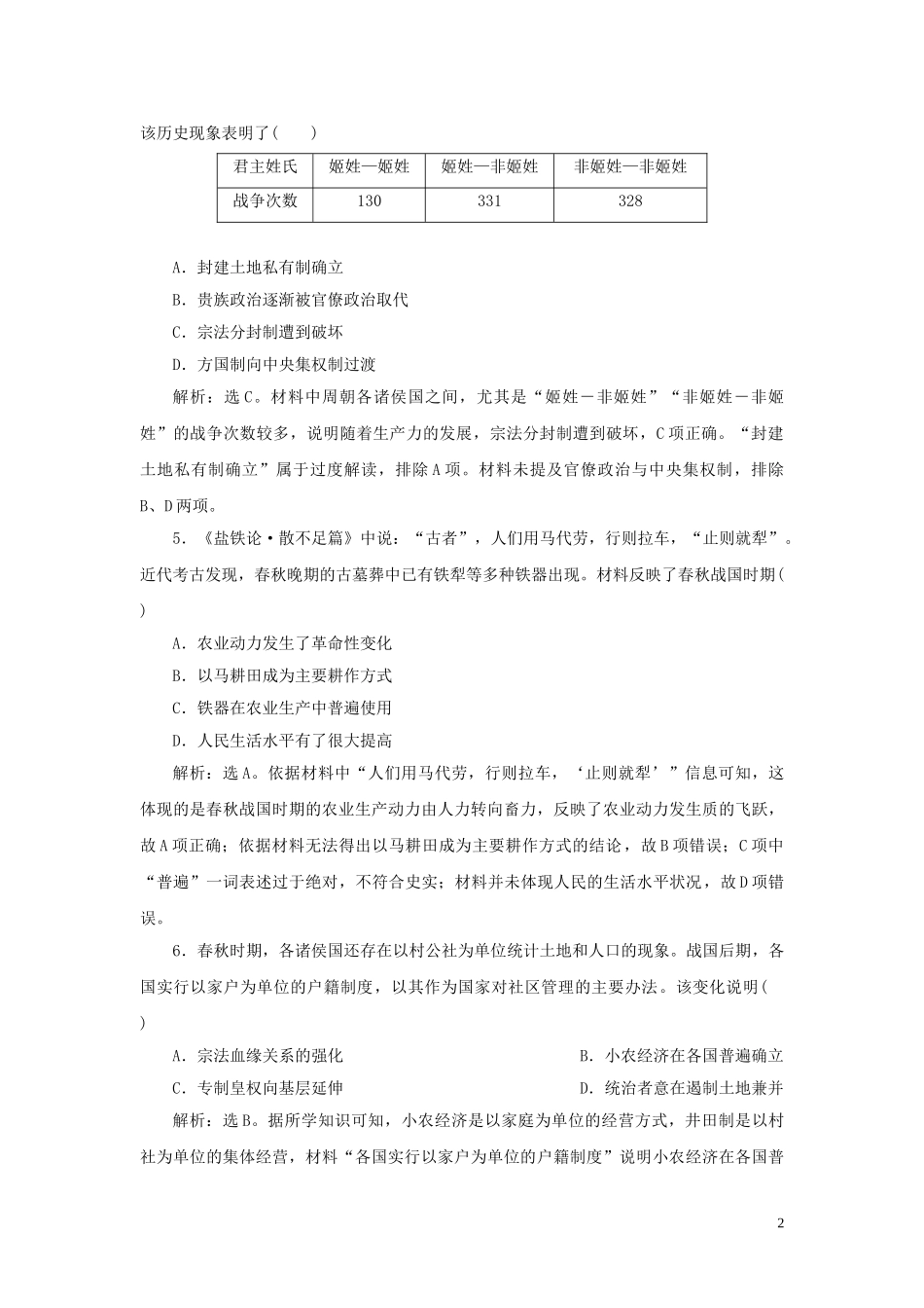 2023学年新高考历史一轮复习单元质量检测一第一单元中华文明的起源与形成人民版22.doc_第2页
