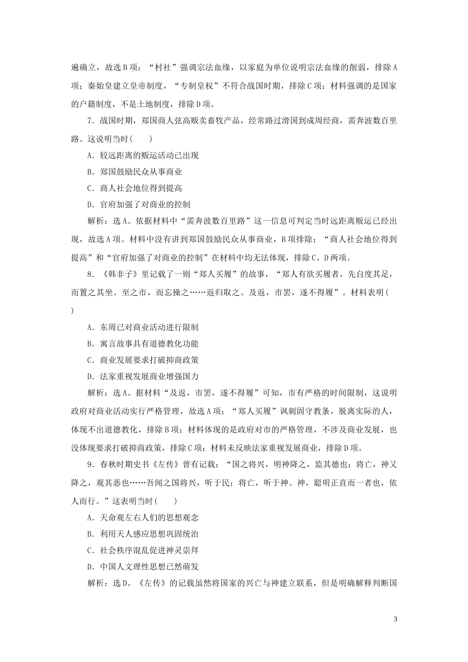 2023学年新高考历史一轮复习单元质量检测一第一单元中华文明的起源与形成人民版22.doc_第3页