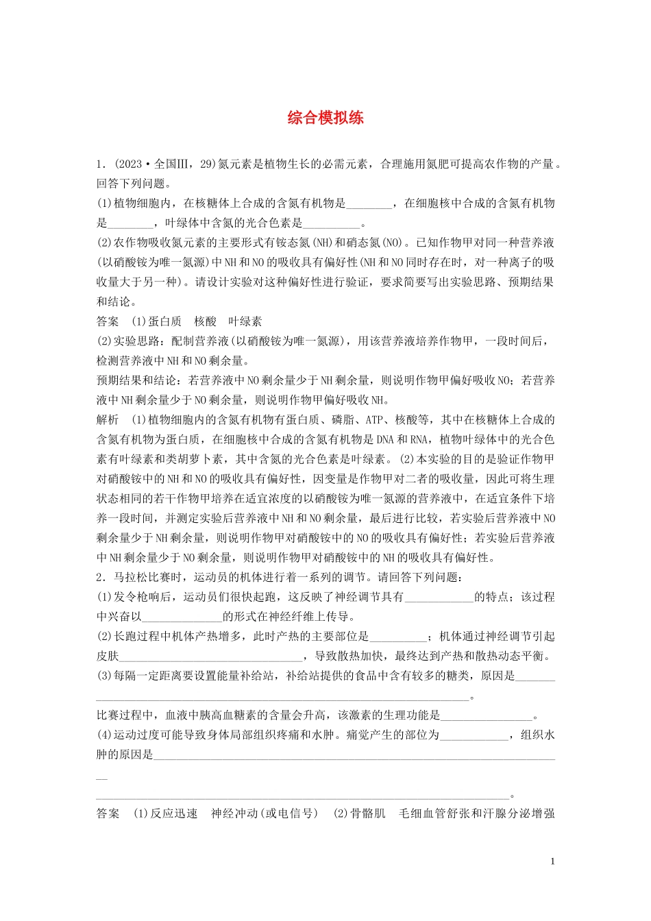 2023学年年高考生物三轮冲刺抢分专项练专项二简答题规范审答练综合模拟练含解析.docx_第1页