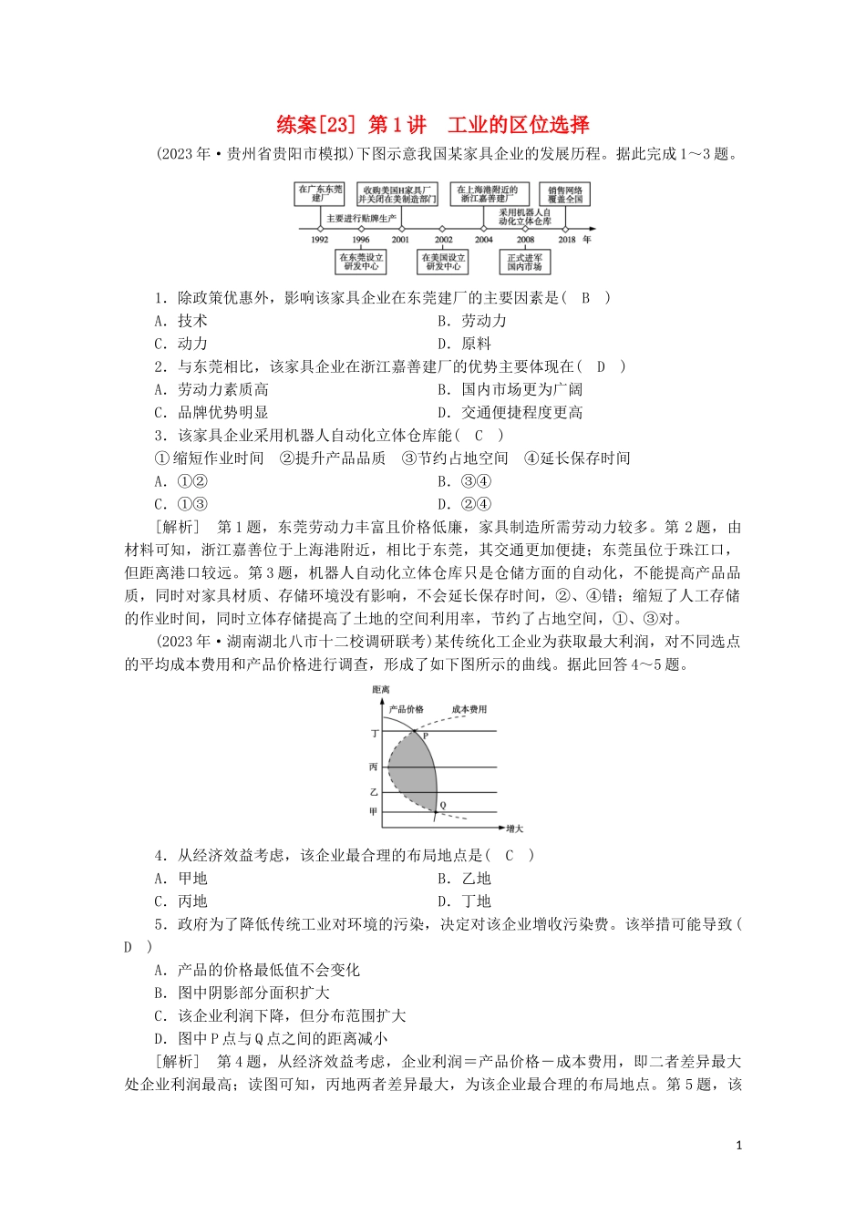 2023学年高考地理一轮复习练案23工业的区位选择（人教版）.doc_第1页