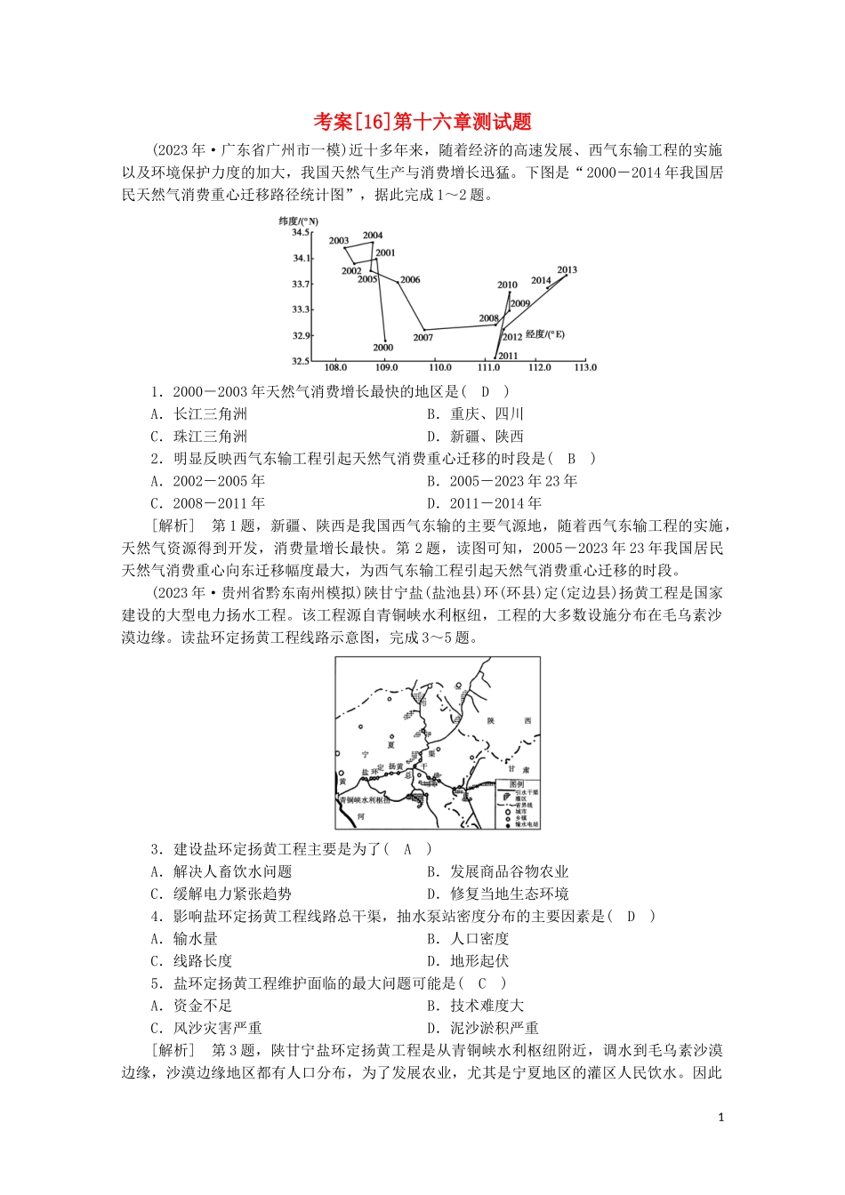 2023学年高考地理一轮复习考案16区际联系与区域协调发展（人教版）.doc_第1页