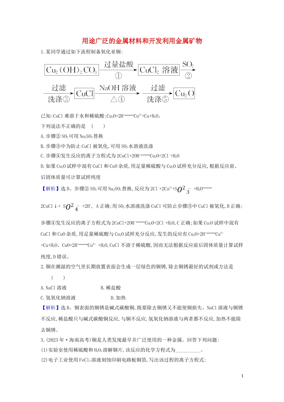 2023学年高考化学一轮复习3.3用途广泛的金属材料和开发利用金属矿物题组训练过关3含解析苏教版.doc_第1页