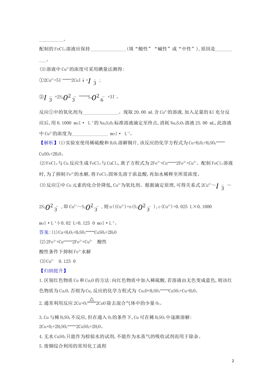 2023学年高考化学一轮复习3.3用途广泛的金属材料和开发利用金属矿物题组训练过关3含解析苏教版.doc_第2页