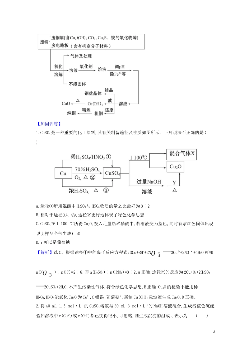 2023学年高考化学一轮复习3.3用途广泛的金属材料和开发利用金属矿物题组训练过关3含解析苏教版.doc_第3页
