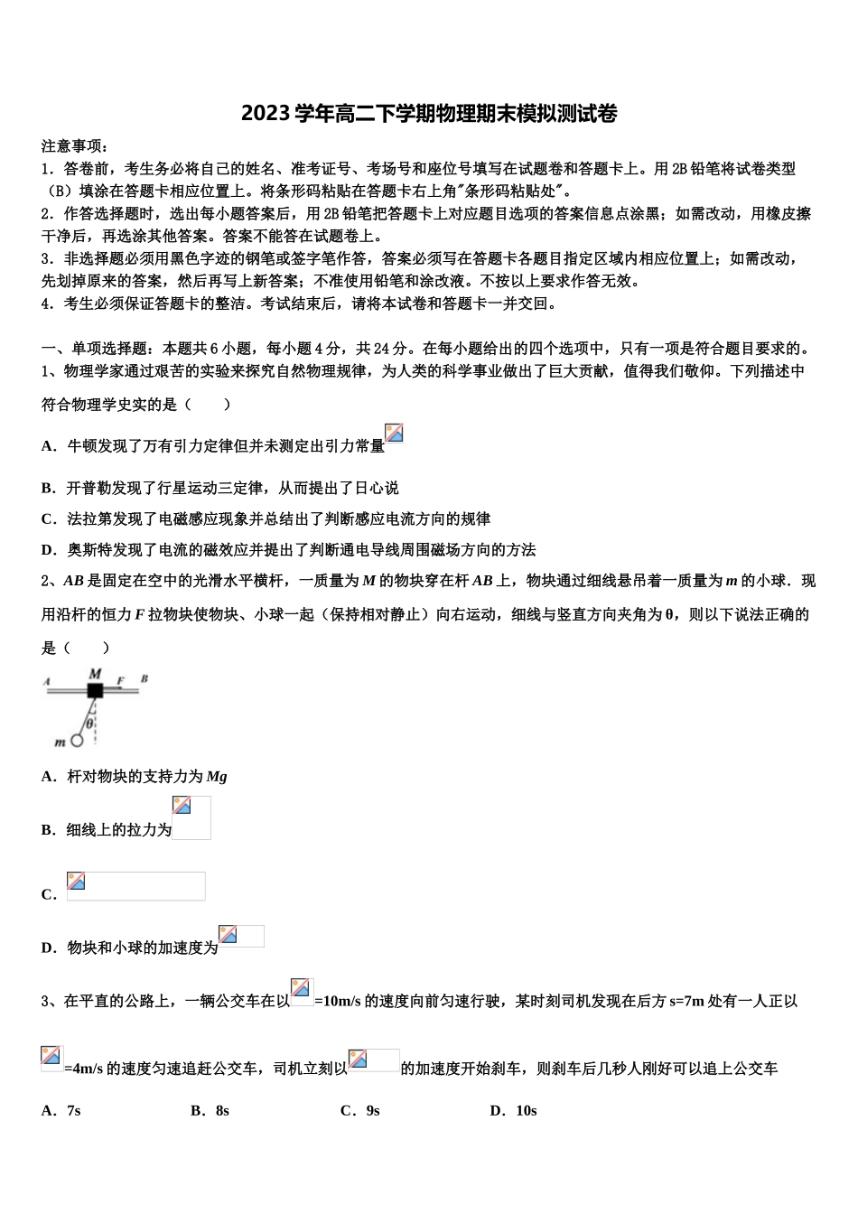 四川省成都市航天中学校2023学年高二物理第二学期期末统考试题（含解析）.doc_第1页