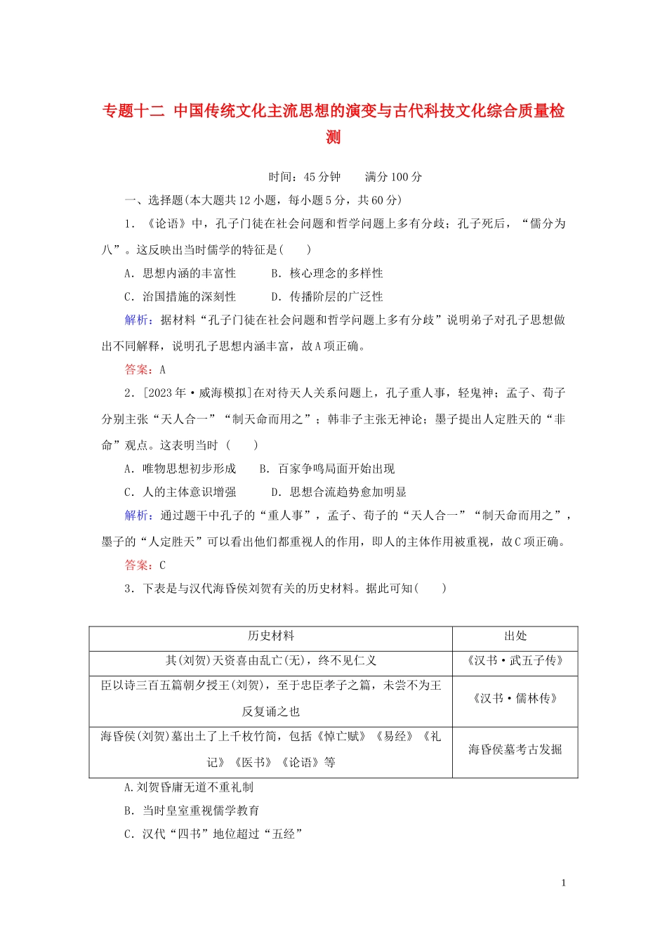 2023学年高考历史一轮复习专题十二中国传统文化主流思想的演变与古代科技文化综合质量检测人民版.doc_第1页