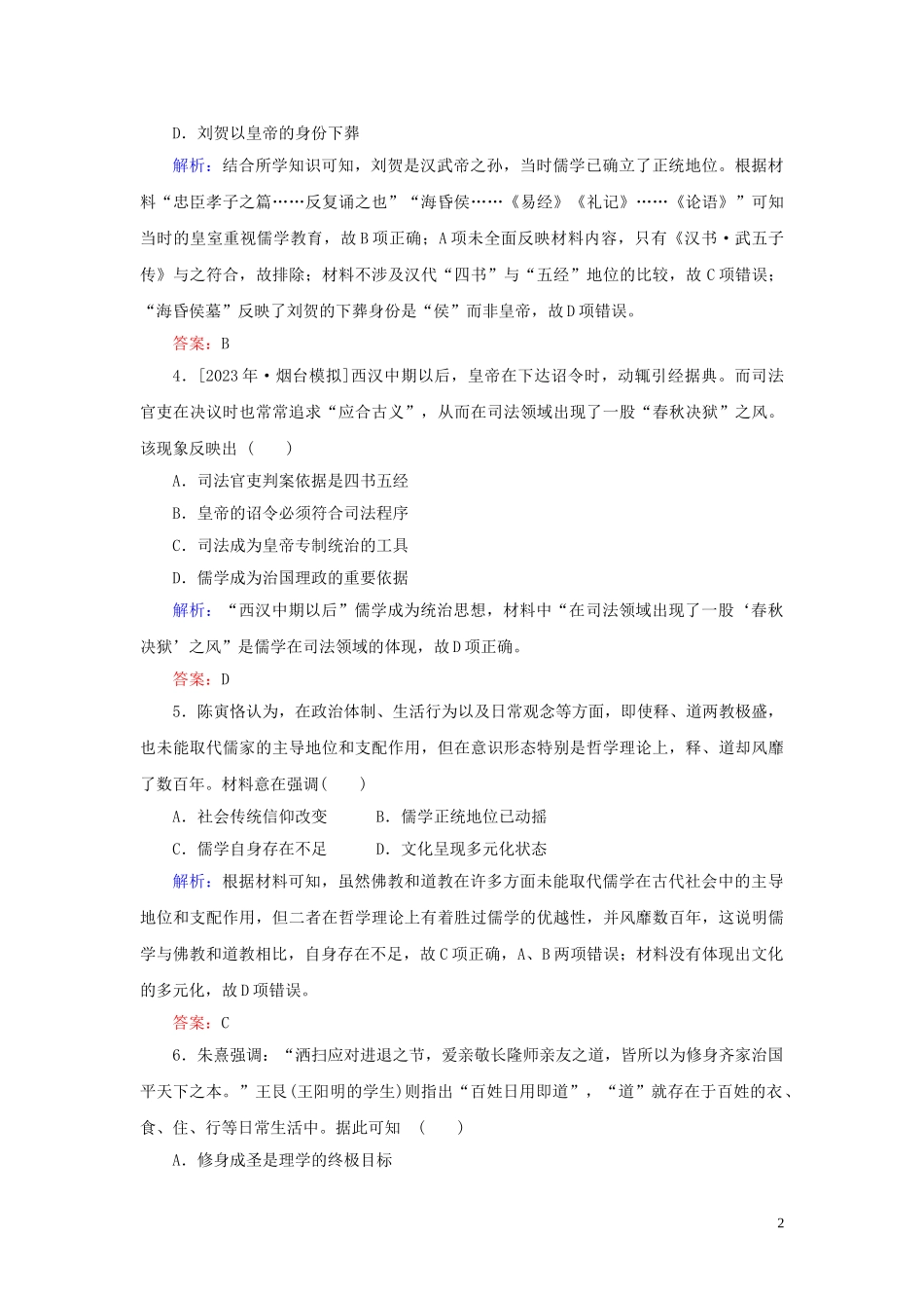 2023学年高考历史一轮复习专题十二中国传统文化主流思想的演变与古代科技文化综合质量检测人民版.doc_第2页