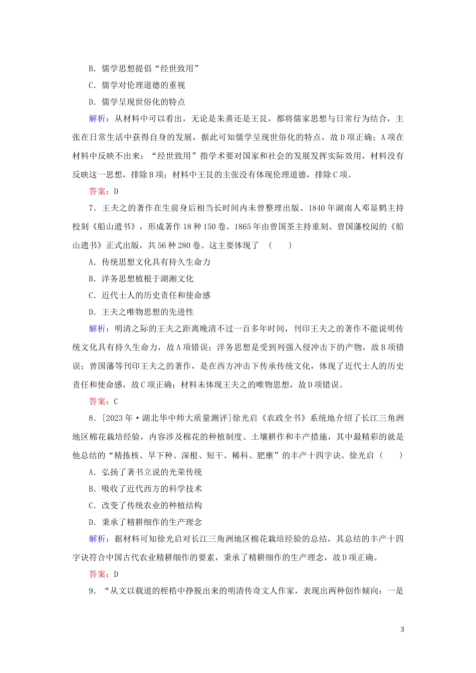 2023学年高考历史一轮复习专题十二中国传统文化主流思想的演变与古代科技文化综合质量检测人民版.doc_第3页