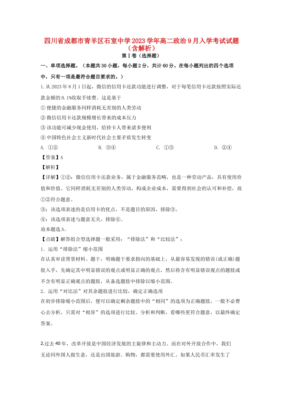 四川省成都市青羊区石室中学2023学年高二政治9月入学考试试题含解析.doc_第1页