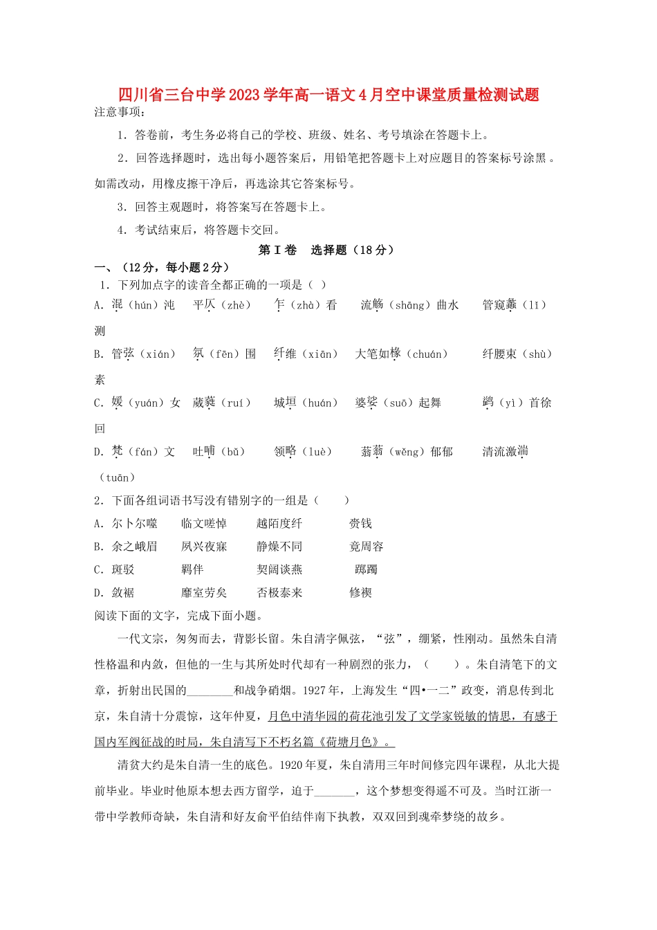 四川省三台中学2023学年高一语文4月空中课堂质量检测试题.doc_第1页
