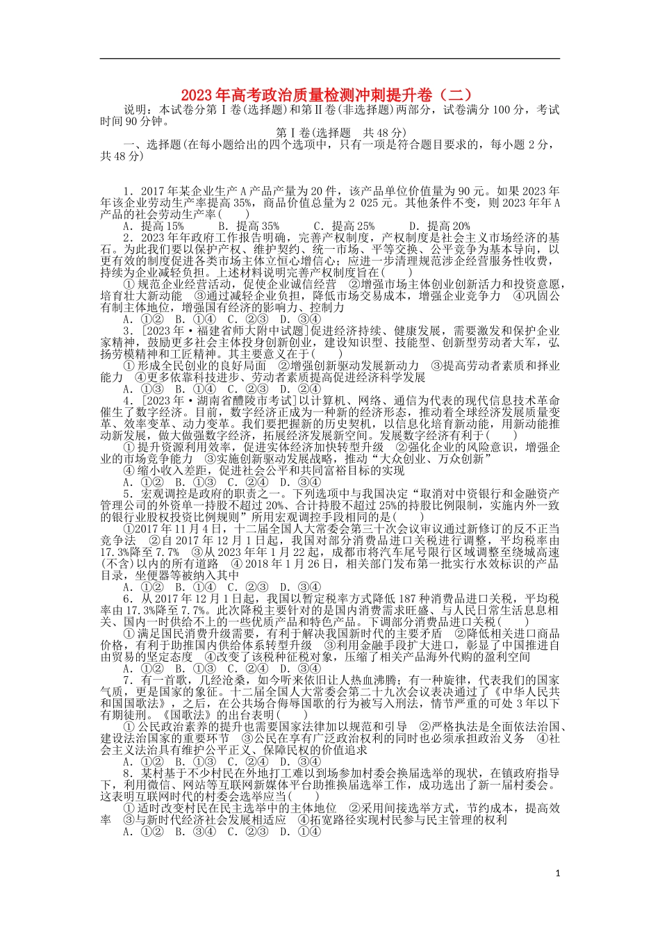 2023学年高考政治质量检测冲刺提升卷二.doc_第1页