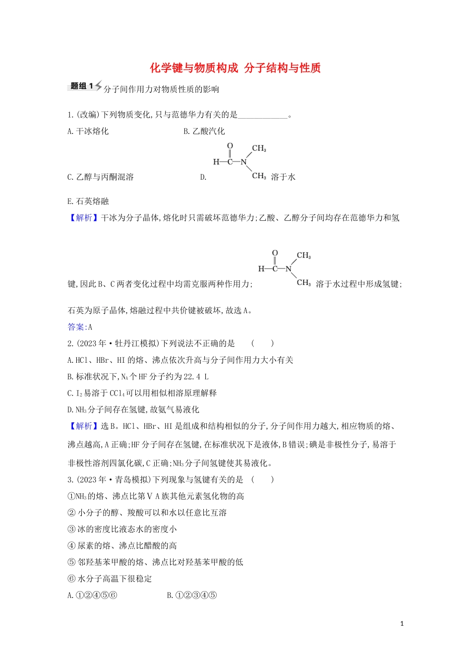 2023学年高考化学一轮复习5.3化学键与物质构成分子结构与性质题组训练过关5含解析苏教版.doc_第1页