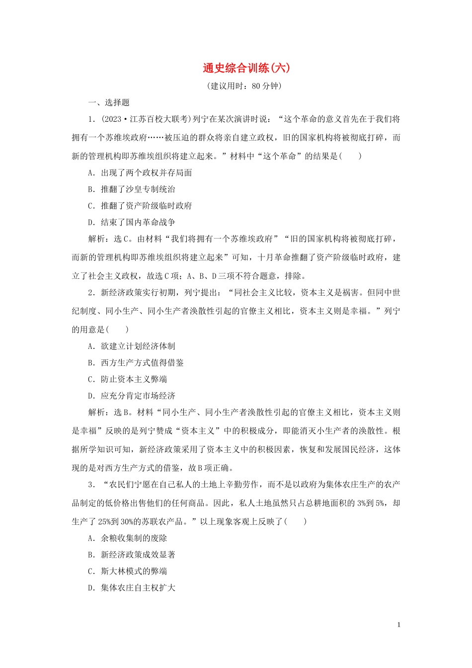 2023学年新高考历史一轮复习通史综合训练六人民版2.doc_第1页