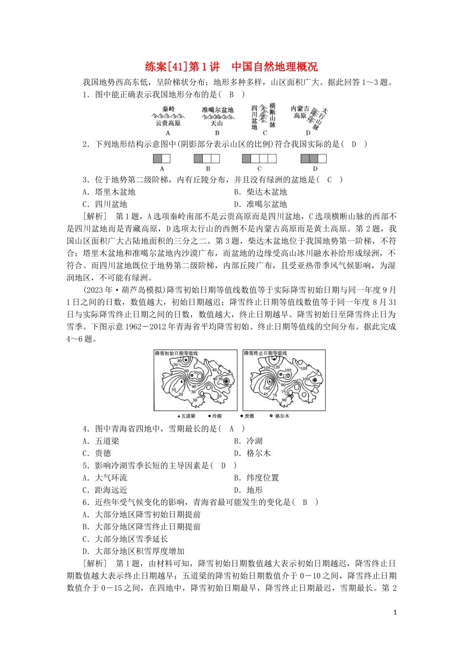 2023学年高考地理一轮复习练案41中国自然地理概况（人教版）.doc_第1页