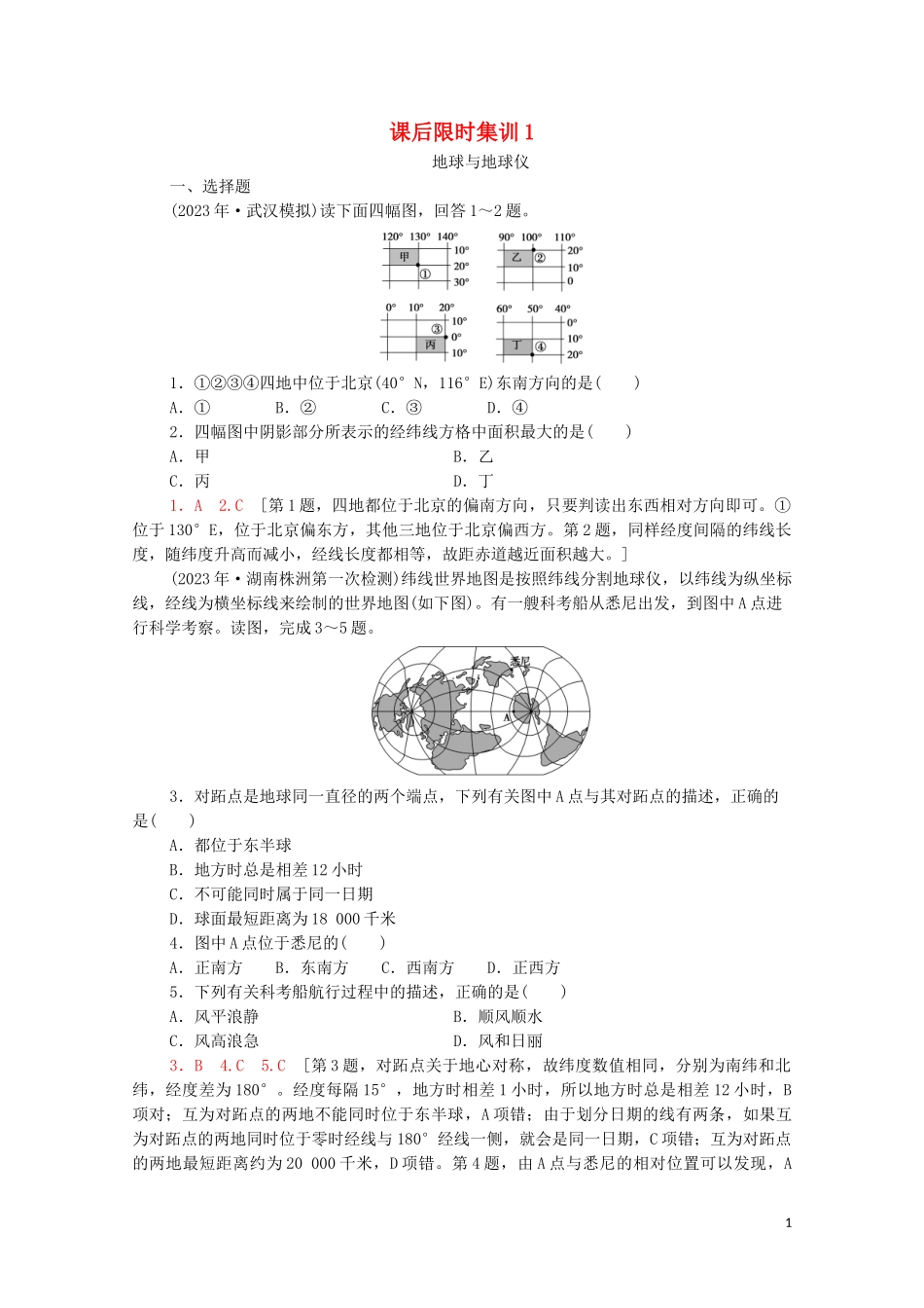 2023学年高考地理一轮复习课后限时集训1地球与地球仪湘教版.doc_第1页