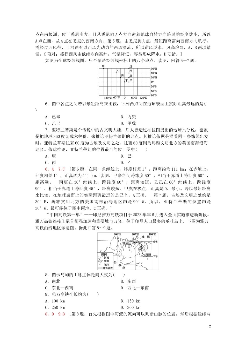 2023学年高考地理一轮复习课后限时集训1地球与地球仪湘教版.doc_第2页